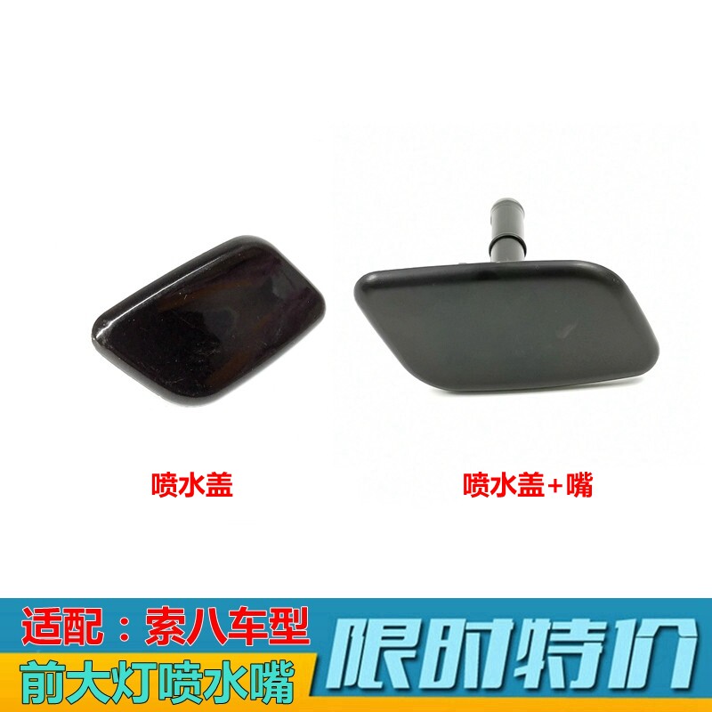 XJ索纳塔8代大灯前杠喷水盖原厂