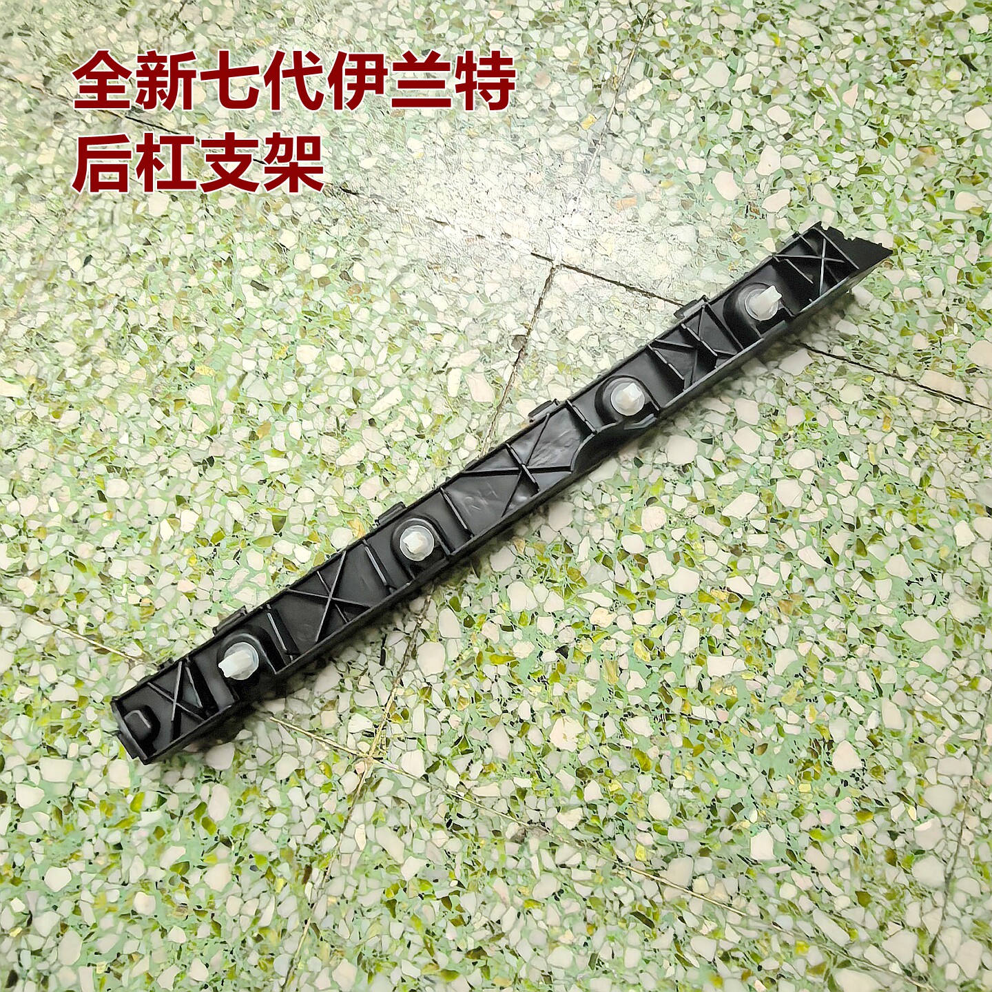 XJ智跑后杠支架叶子板固定托架原