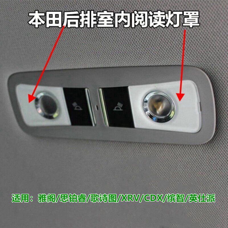 适用九代雅阁思铂睿歌诗图缤智XRV后室内灯罩阅读灯盖后排顶灯壳