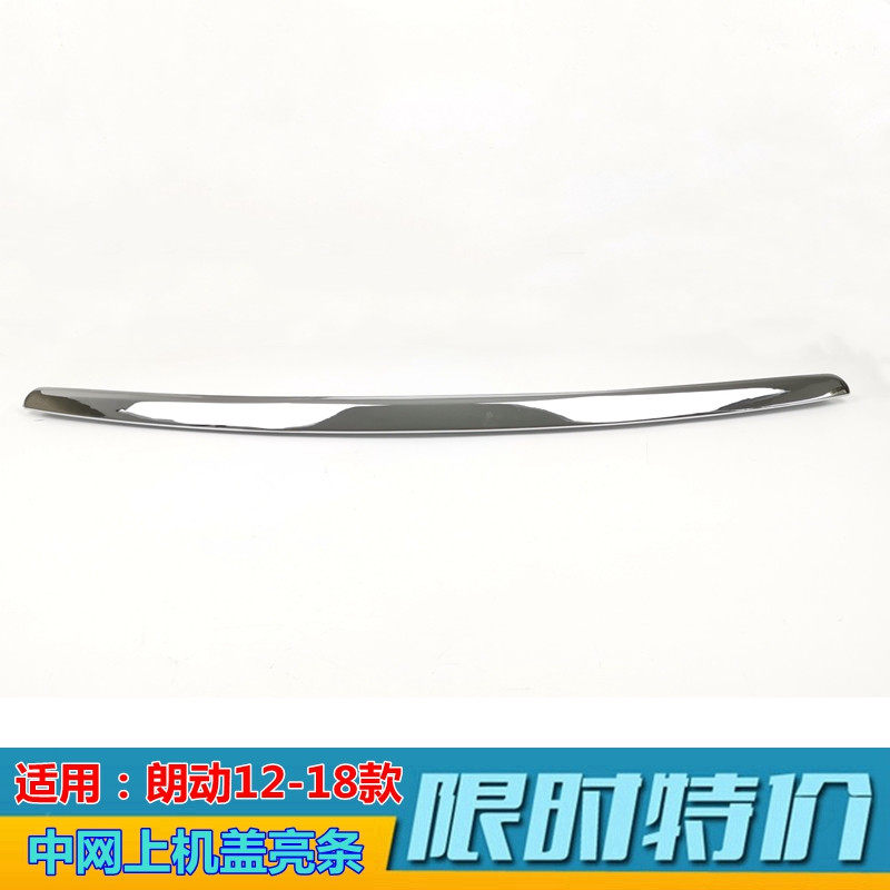 适配朗动机盖亮条前盖饰条机盖电镀条螺丝引擎盖饰条装饰亮条原厂