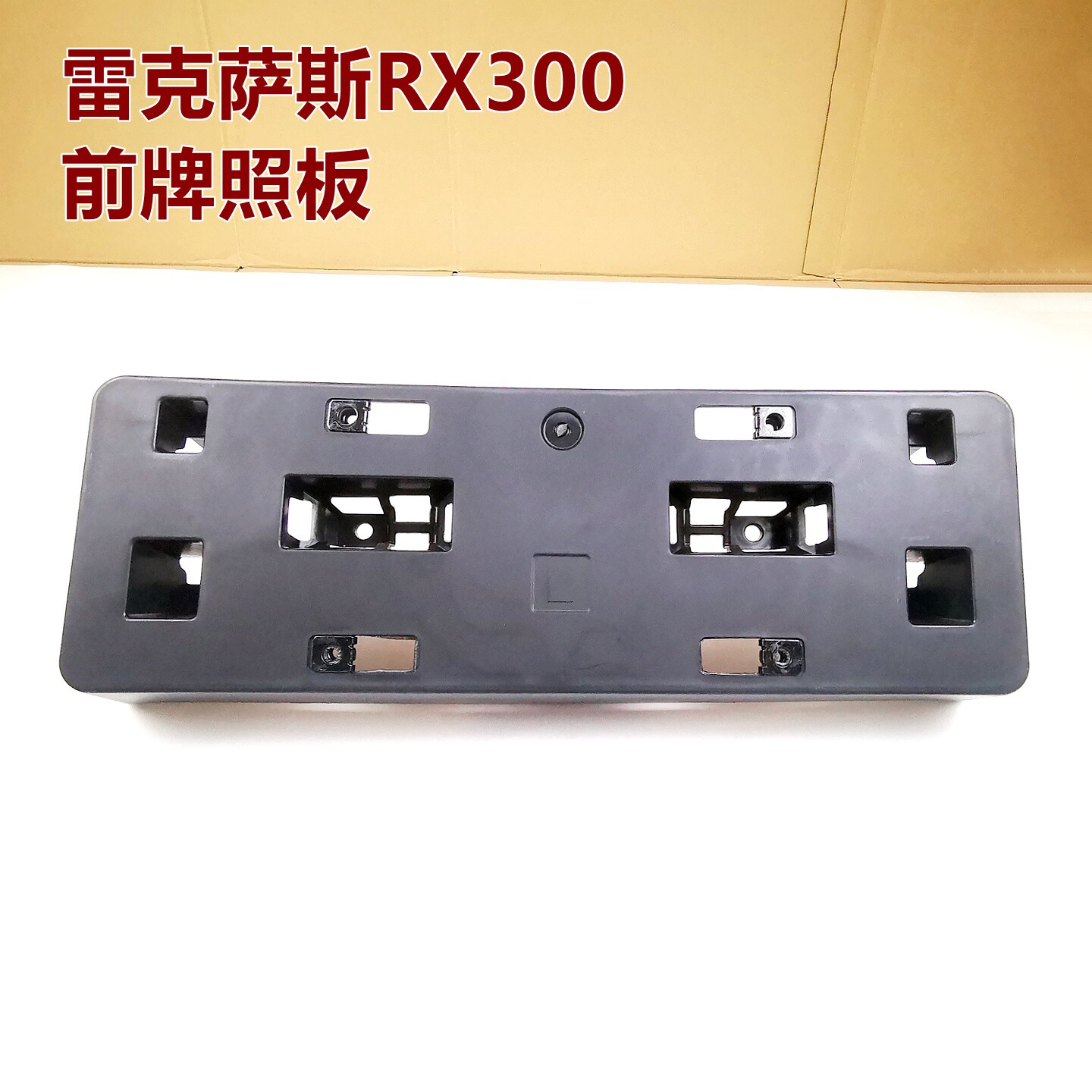 雷克萨斯RX前牌照托架原装