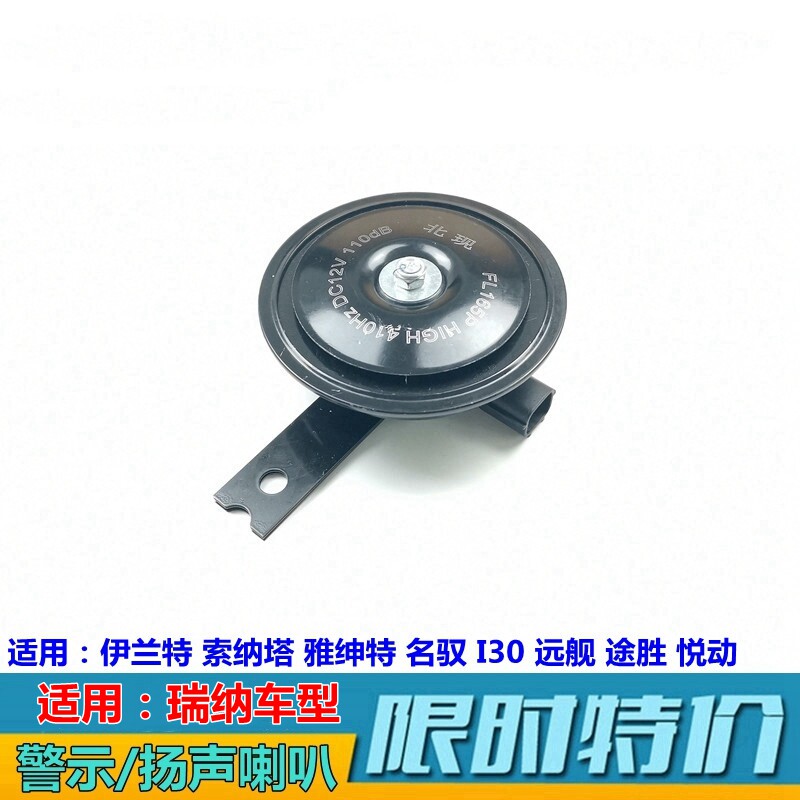 汽车鸣笛喇叭XJ悦动瑞纳伊兰特原