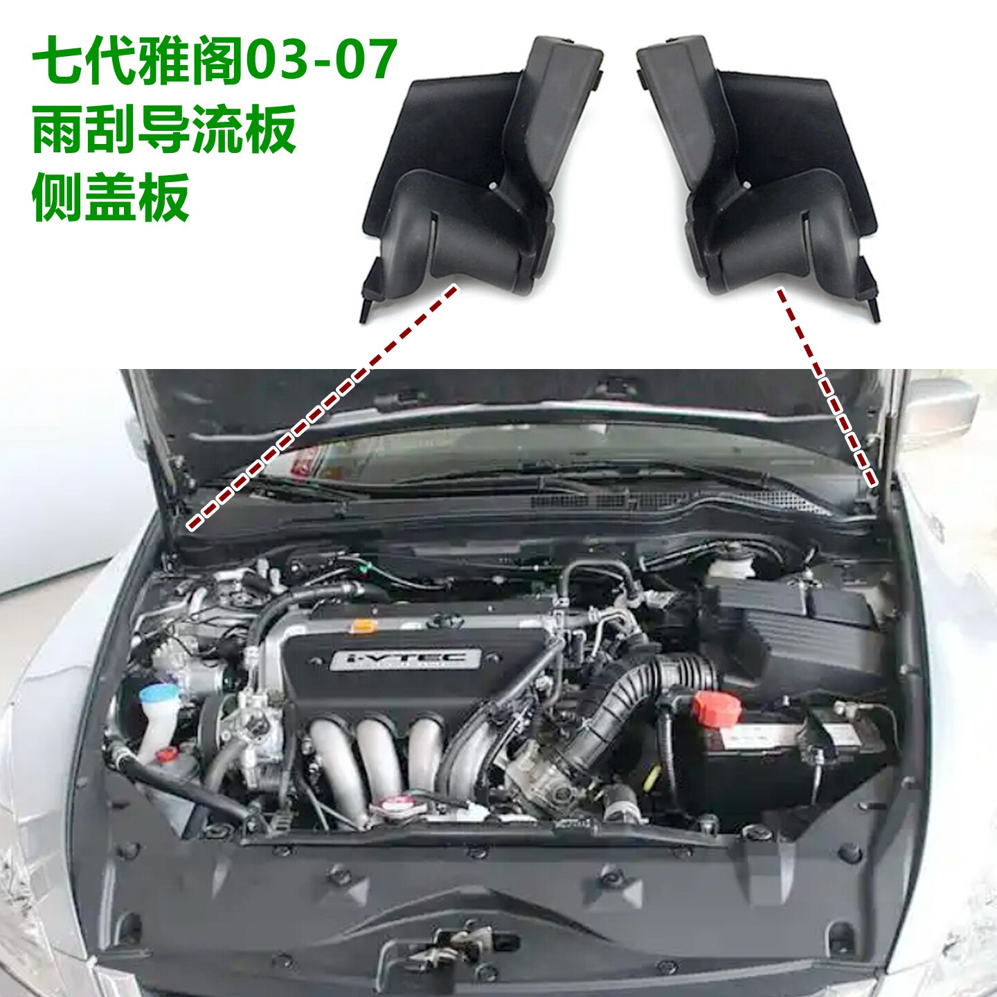 适03-07款雅阁雨刮导流板侧盖七代雅阁机盖合页铰链盖板胶块接盖