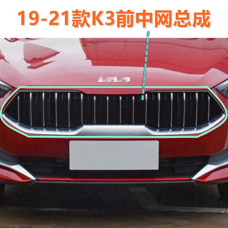XJ起亚K3前中网通风网格栅原装