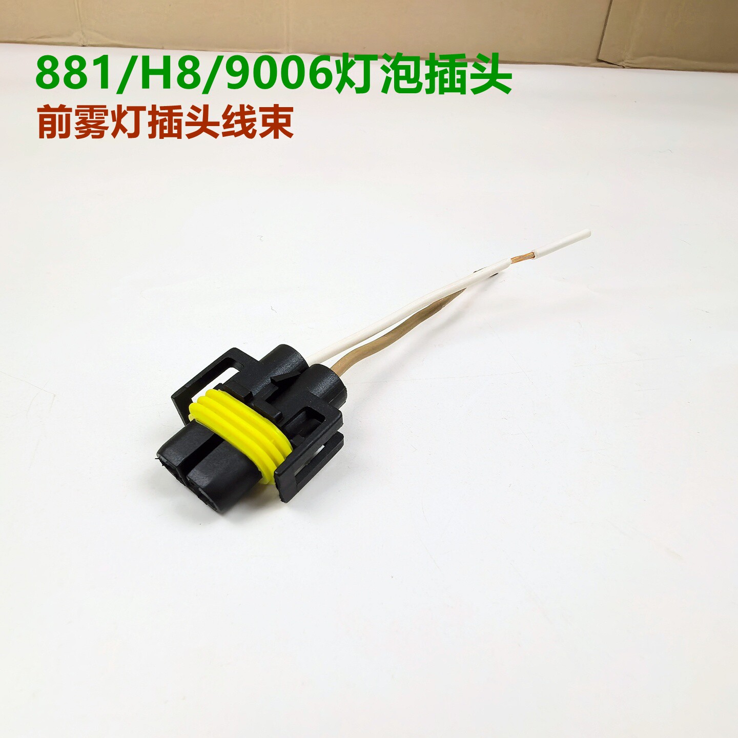 灯泡插头881 H8 9006前雾灯插头线束灯泡线束h8前杠灯公插卡座