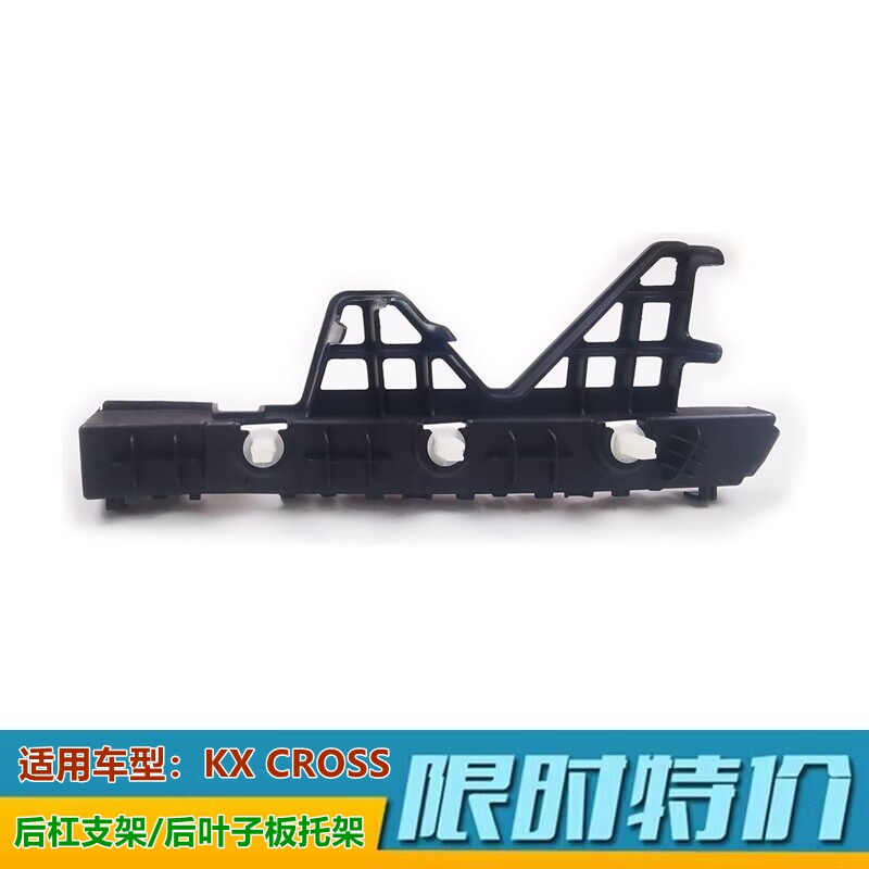 起亚KXCROSS后杠支架原厂件