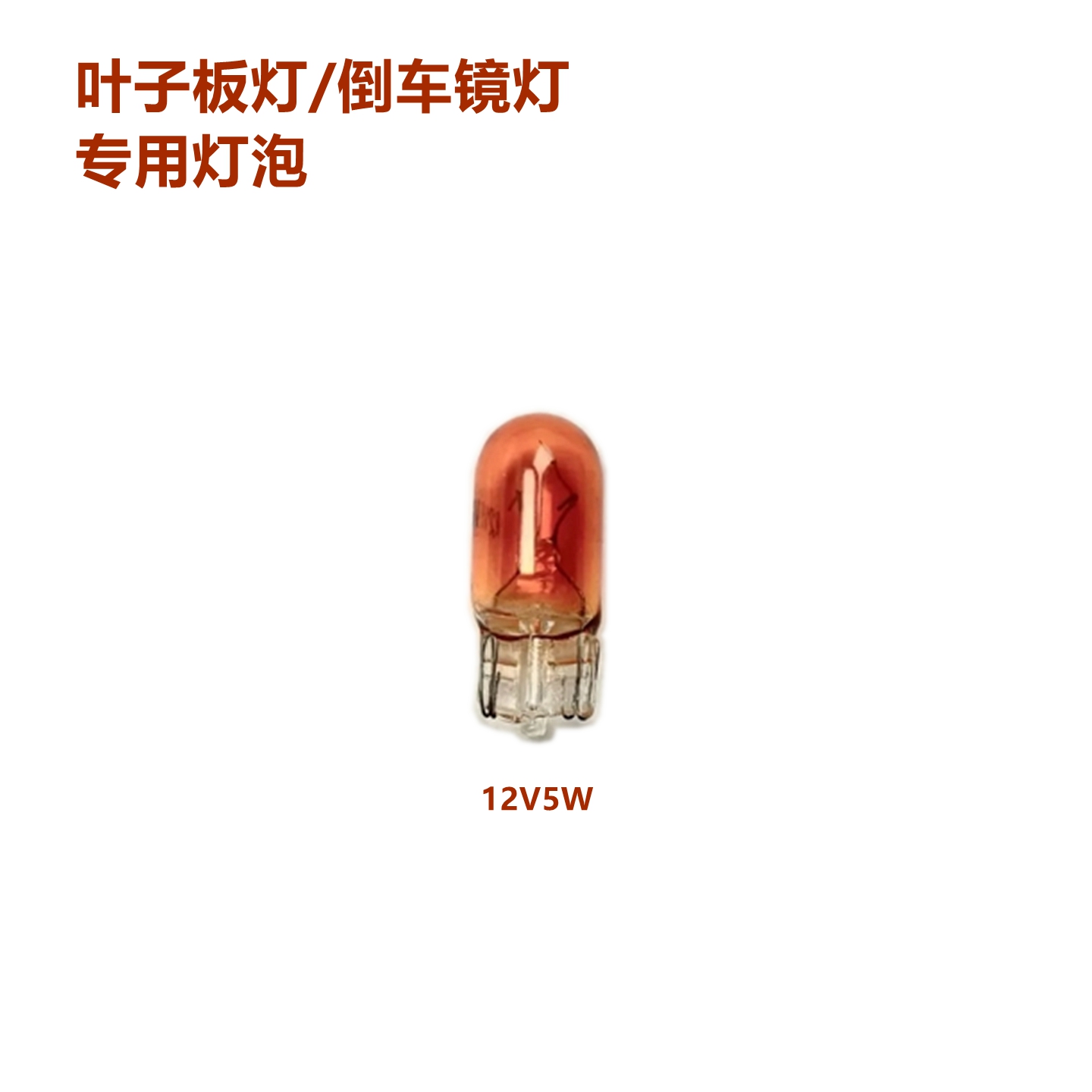 汽车示宽灯小插泡T10电压12V5w小灯叶子板转向灯倒车镜灯阅读灯泡