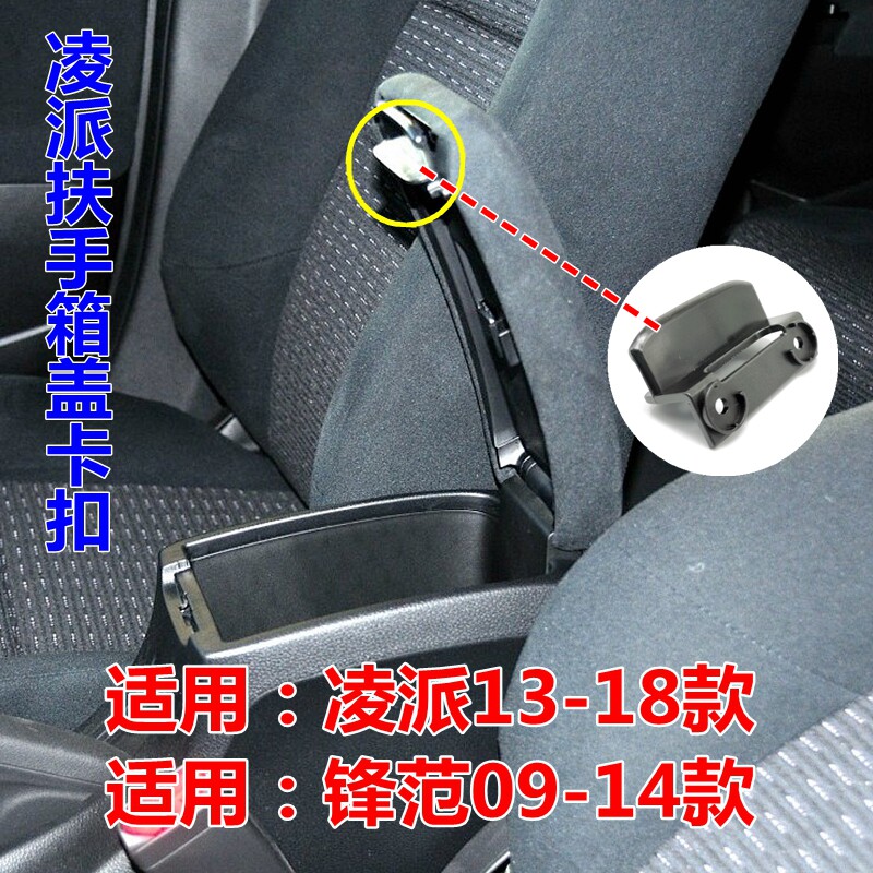 扶手盖卡扣钩子扣手开关锋范凌派