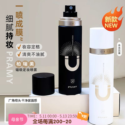 PRAMY柏瑞美磁吸定妆喷雾100ml