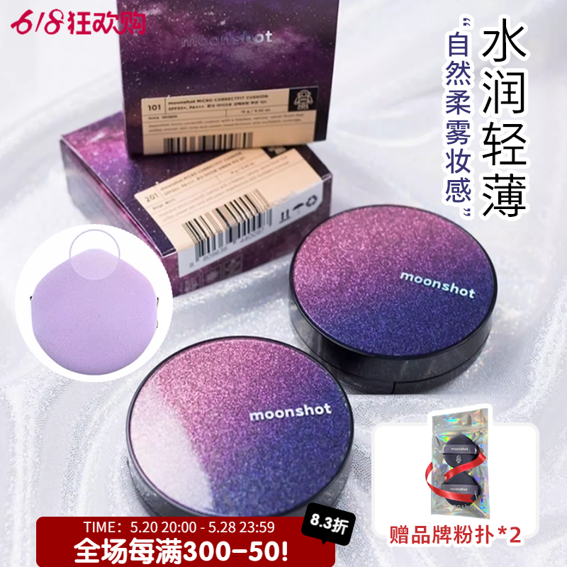 布总moonshot茉姗星空清透干皮油皮气垫霜 #101#201 SPF50+ PA+++