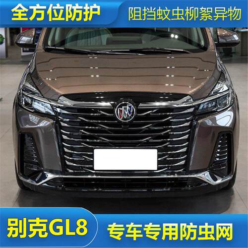 适用于20-25款GL8陆上公务舱652T防虫网汽车水箱保护防砂石柳杨絮