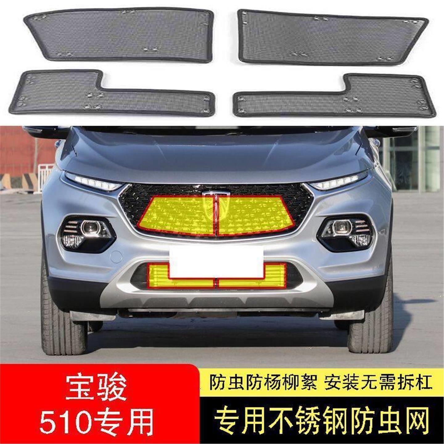 适用于宝骏510防虫网水箱防护网不锈钢防尘罩冷凝器前中网改装配2