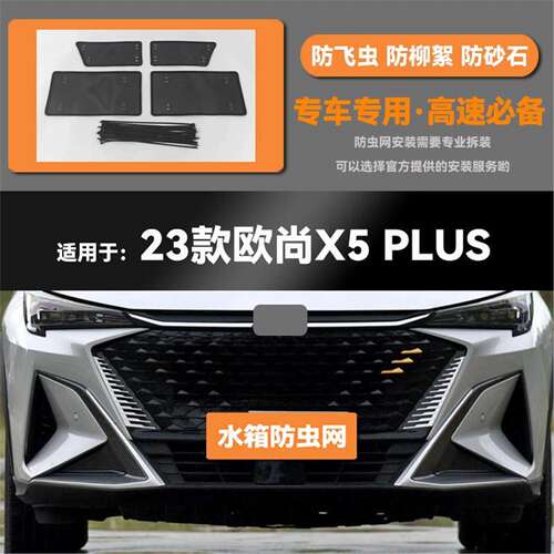 适用于21 22 23款长安欧尚X5/PLUS水箱防虫网防老鼠蚊虫柳絮中网