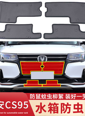 适用于19-23款长安CS95 PLUS水箱防虫网中网改装cs95防蚊虫柳絮网