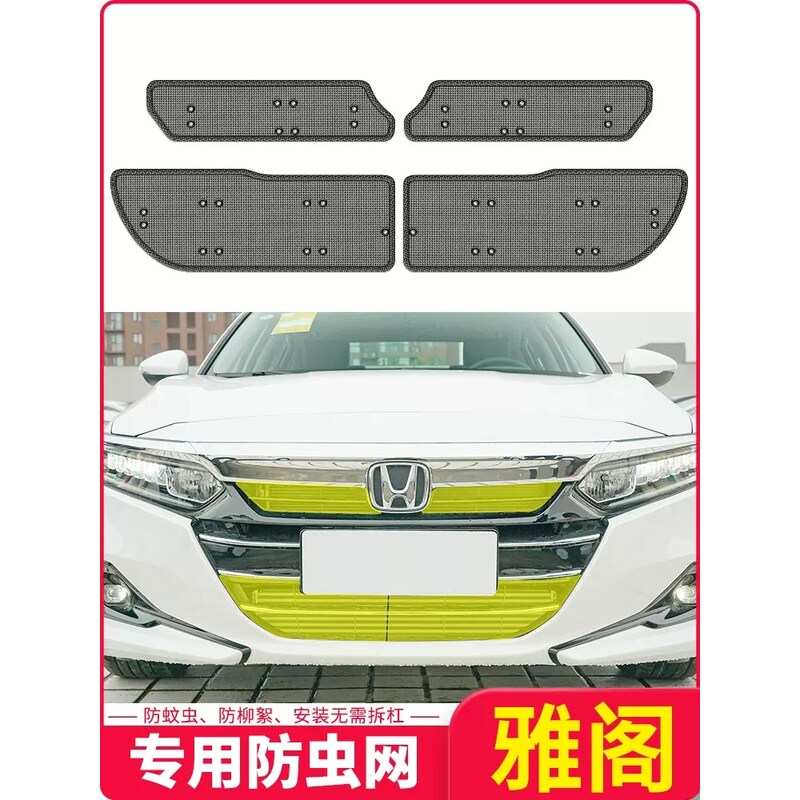 适用于18-22款十代半雅阁水箱防虫网中网前脸防尘网罩防杨絮免拆
