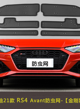 适用于奥迪21款RS4/RS5/RS6/RS7/RSQ8汽车防虫网水箱中网防护网