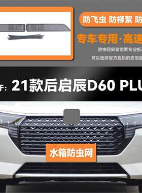 适用于19 20 21 22款启辰D60EV/PLUS水箱防虫网防鼠蚊絮中网