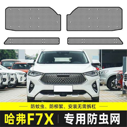 适用于21哈弗F7X防虫网汽车水箱保护网中网防尘罩防柳杨毛絮改装