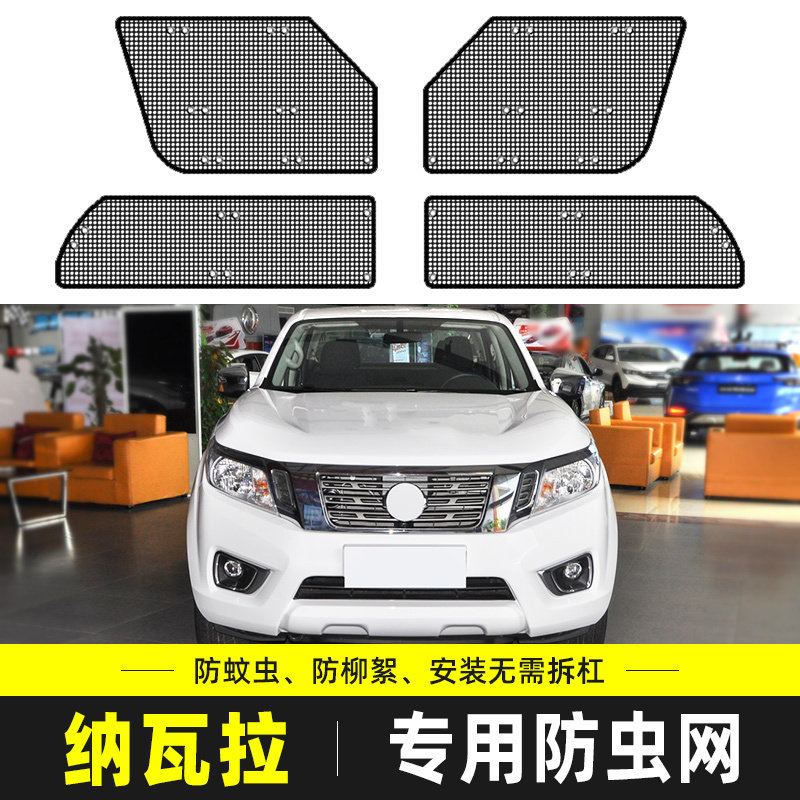 适用于21款纳瓦拉防虫网汽车水箱防护网中网防尘罩防柳杨絮改装