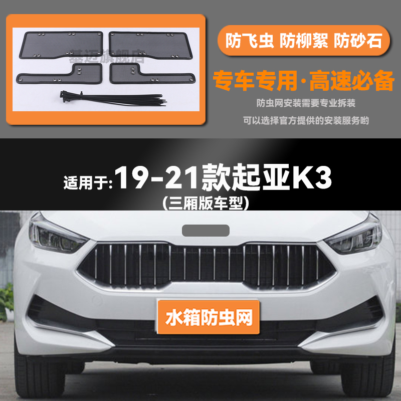 适用于19 20 21款起亚K3汽车水箱防虫网防老鼠蚊虫柳絮中网保护网