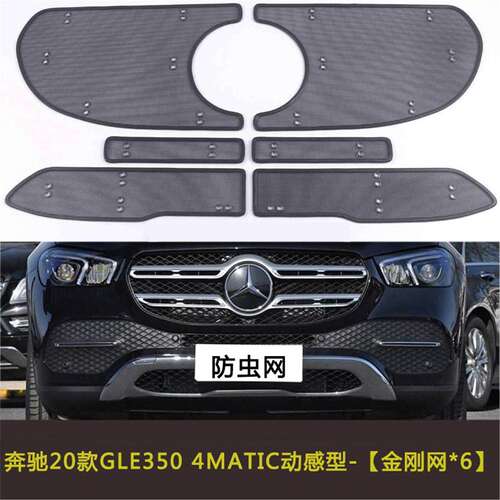 宾士GLE350 AMG/GLS450汽车防虫网水箱中网防护网挡杨棉防尘网罩
