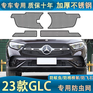 适用于20-24款奔驰GLC300L/260L水箱防虫网防蚊虫汽车中网改装