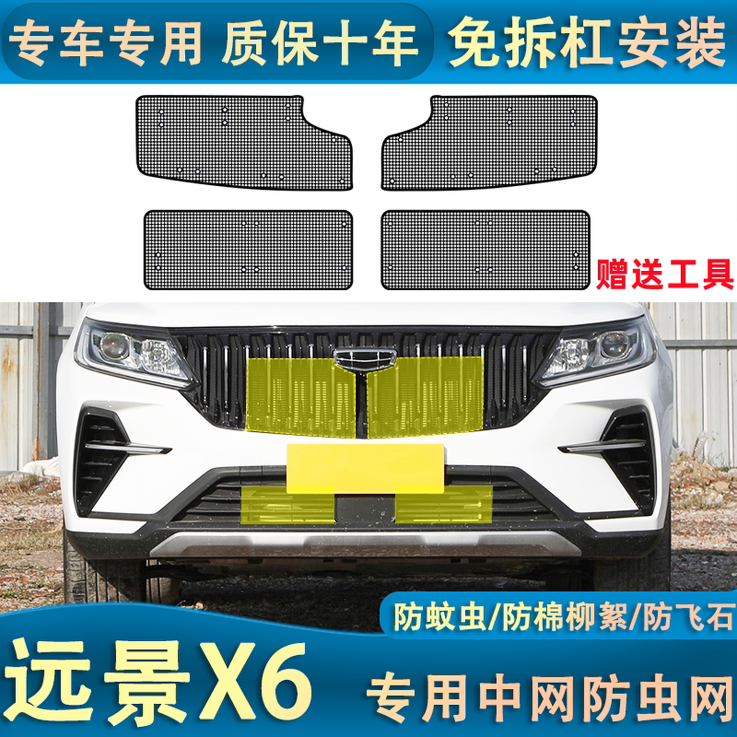 适用于吉利远景X6PRO水箱防虫网汽车中网防护防杨柳絮蚊虫专用