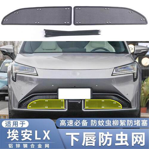 适用于19 20 21 22 23款广汽埃安LX PLUS防虫网中网过滤蚊虫柳絮