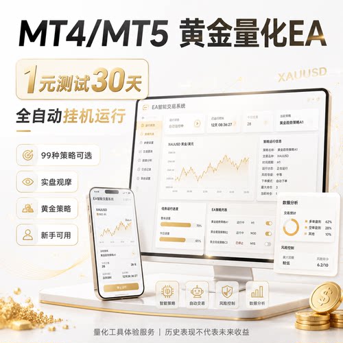 顺势趋势MT5黄金趋势EA量化交易mt4策略风险控制稳健复利自动挂机