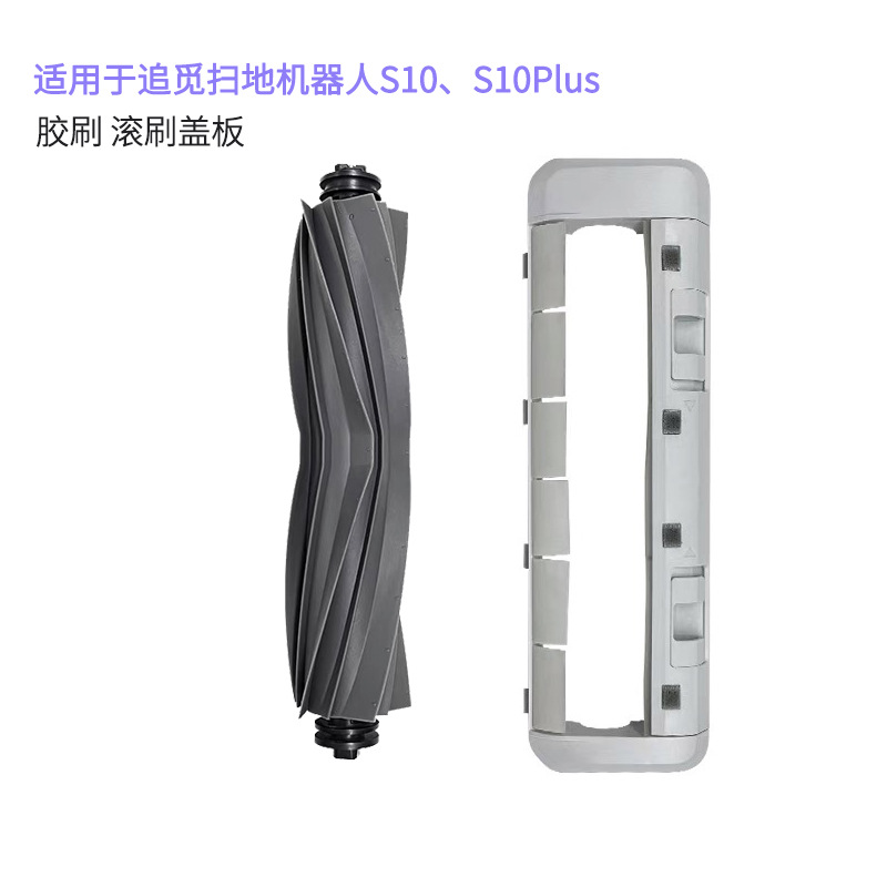 适用追觅S10/S10Plus扫地机器人胶刷 胶刷罩滚刷盖板米家全能配件