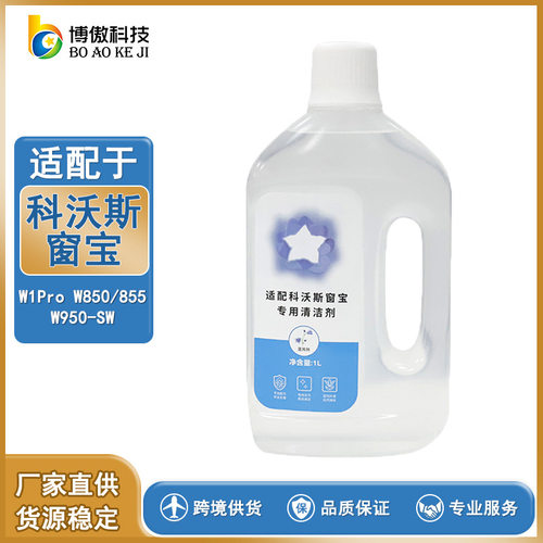 适用于科沃斯W1PRO W850 W855 W950-SW擦窗机更换配件专用清洁液