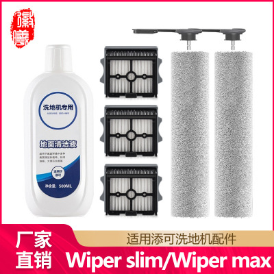 适用于添可洗地机配件芙万Wiper slim/max滚刷滤网地面清洁液