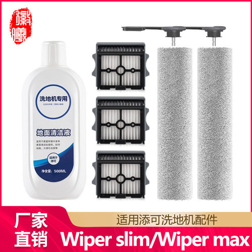 适用于添可洗地机配件芙万Wiper slim/max滚刷滤网地面清洁液