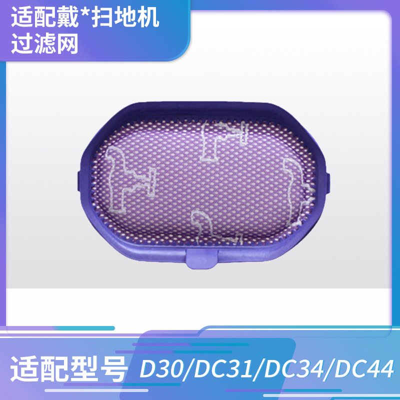 适用于戴森扫地机过滤网吸尘器滤芯DC31 DC34 DC44 配件过滤器