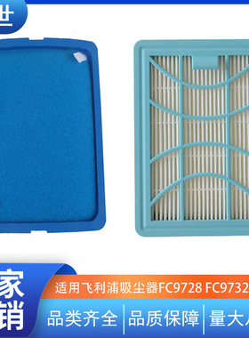 适用飞利浦吸尘器过滤网滤芯过滤棉FC9728 FC9732 FC9735过滤器