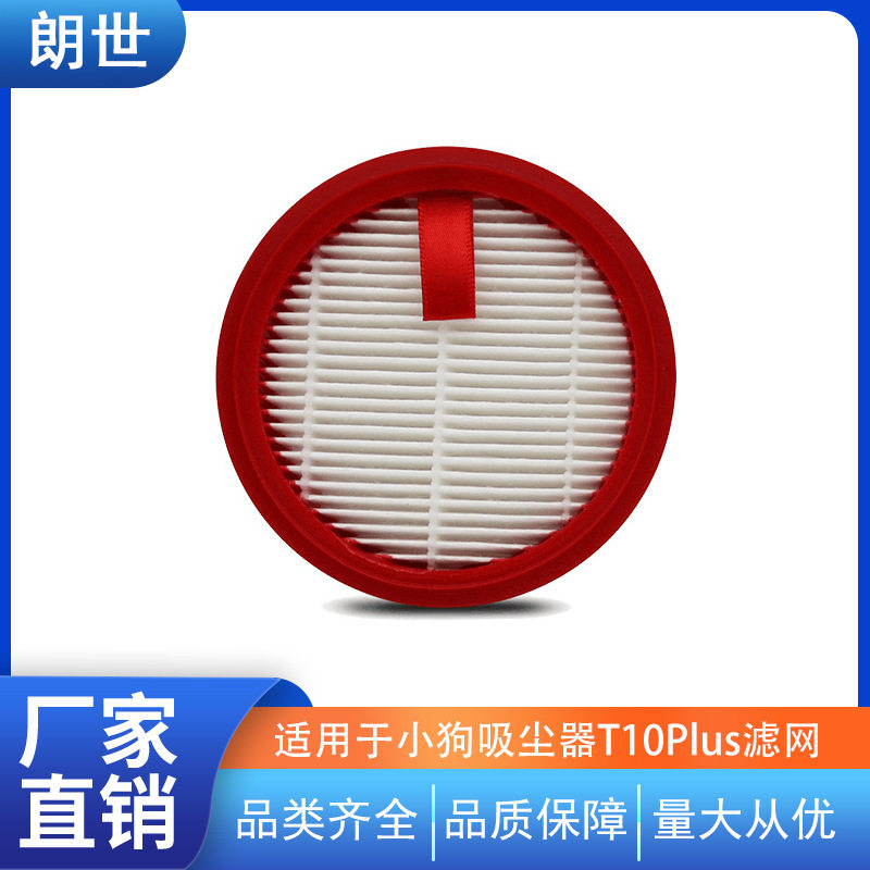 适用于小狗吸尘器滤芯过滤网海帕过滤器T10plus配件