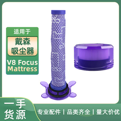 适用于戴森Dyson吸尘器V8 FOCUS Mattress 前置滤网后置滤芯配件