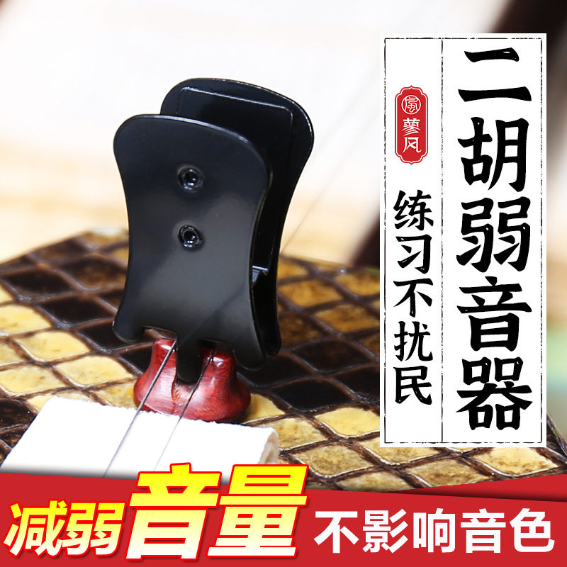 黑色二胡弱音器专业减音消声器家用练琴不扰民琴码夹乐器配件静音