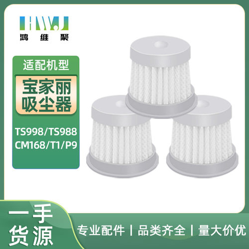 适用宝家丽除螨仪吸尘器TS998 TS988 CM168 T1 P9配件过滤芯滤网