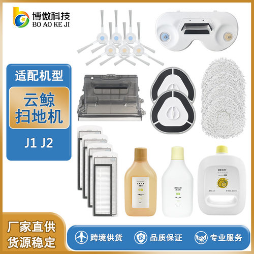 适用云鲸配件NARWAL智能扫地机器人J1J2抹布新款过滤网清洁剂
