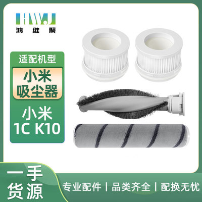 适用小米手持无线吸尘器 1C 配件滚刷 绒毛刷 过滤器 滤芯米家K10