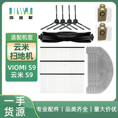 适用云米VIOMI扫地机器人S9尘袋配件边刷主刷过滤网清洁拖地抹布