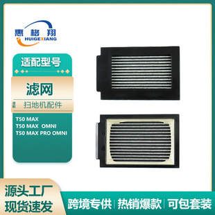 Pro Max Omni滤芯过滤网 Max扫地机器人配件T50 适配科沃斯T50