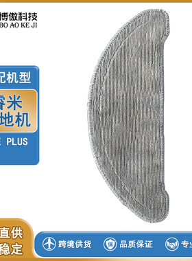 适用ROIDMI  睿米 扫地机器人配件 EVE Plus 清洁拖把布  抹布