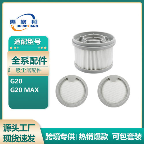 适配小米G20吸尘器过滤网配件G20 Max前置滤芯后置滤网Hepa耗材