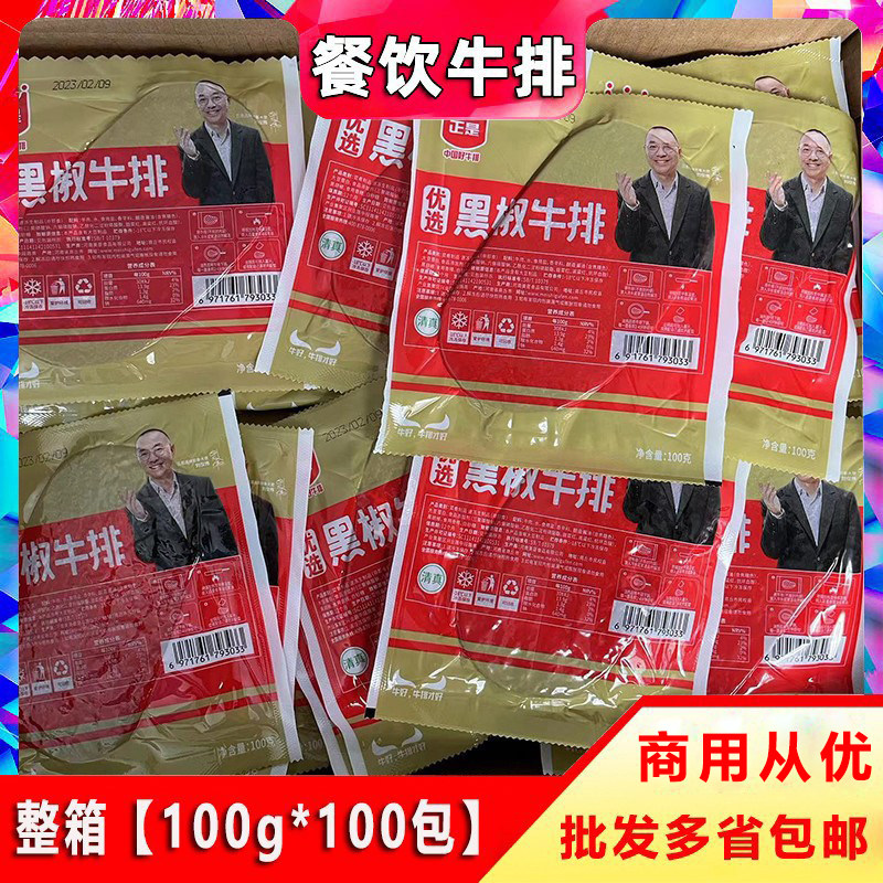 正是清真黑椒牛排100g*100包自助餐牛扒饭沙拉铁板烧商用餐饮牛排