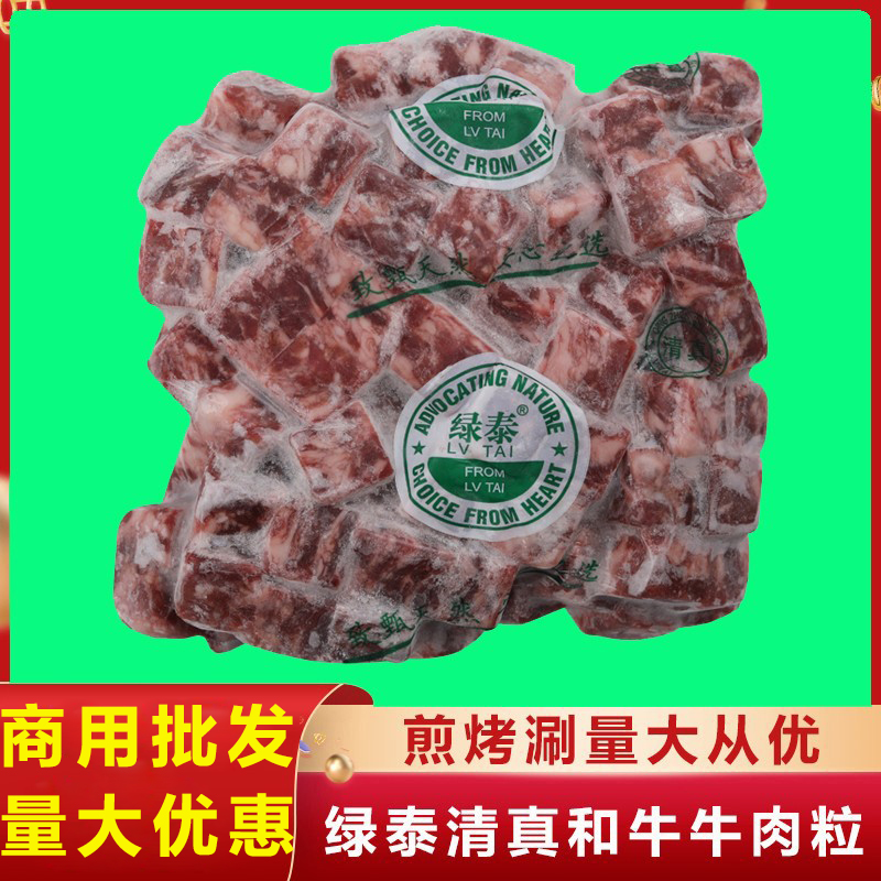 绿泰清真雪花牛肉粒2斤*2包韩式烤肉和牛牛肉粒酒店上等商用食材