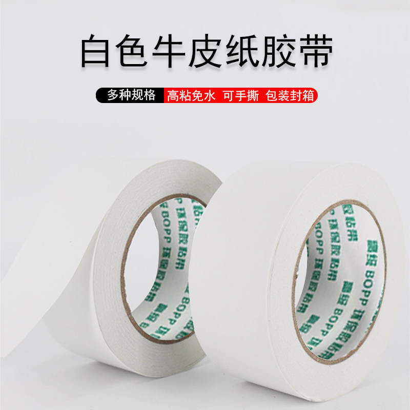 白色牛皮纸高粘封箱胶带纸质免水出口环保包装遮蔽易手撕自粘胶带图片