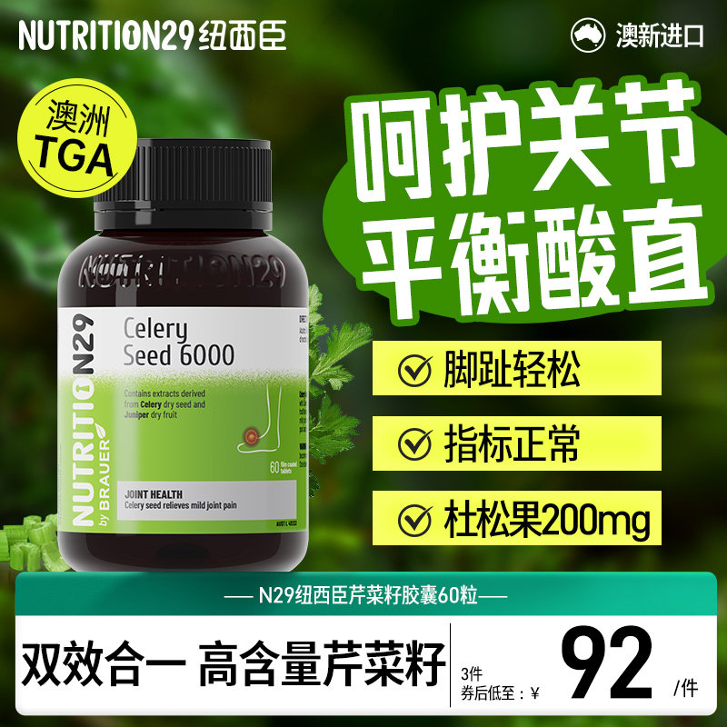 芹菜籽降平衡呵护中老年酸直大人痛喝酒西芹风关节尿酸N29纽西臣