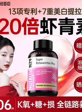 N29纽西臣虾青素软胶囊天然雨生红球藻口服美白K氧官方旗舰店正品